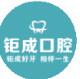 钜成口腔(鸭绿江街四部店)