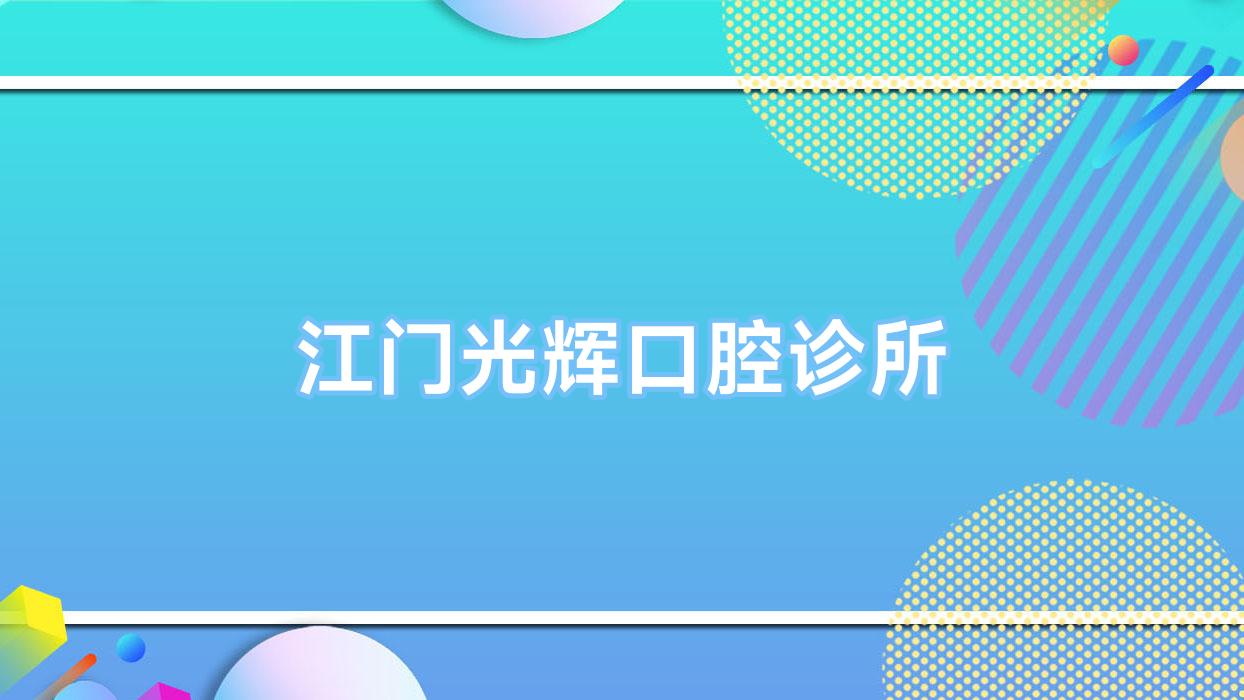 江门光辉口腔诊所