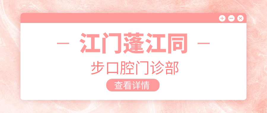 江门蓬江同步口腔门诊部