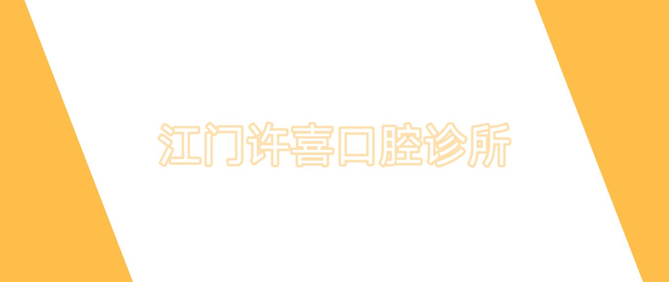 江门许喜口腔诊所