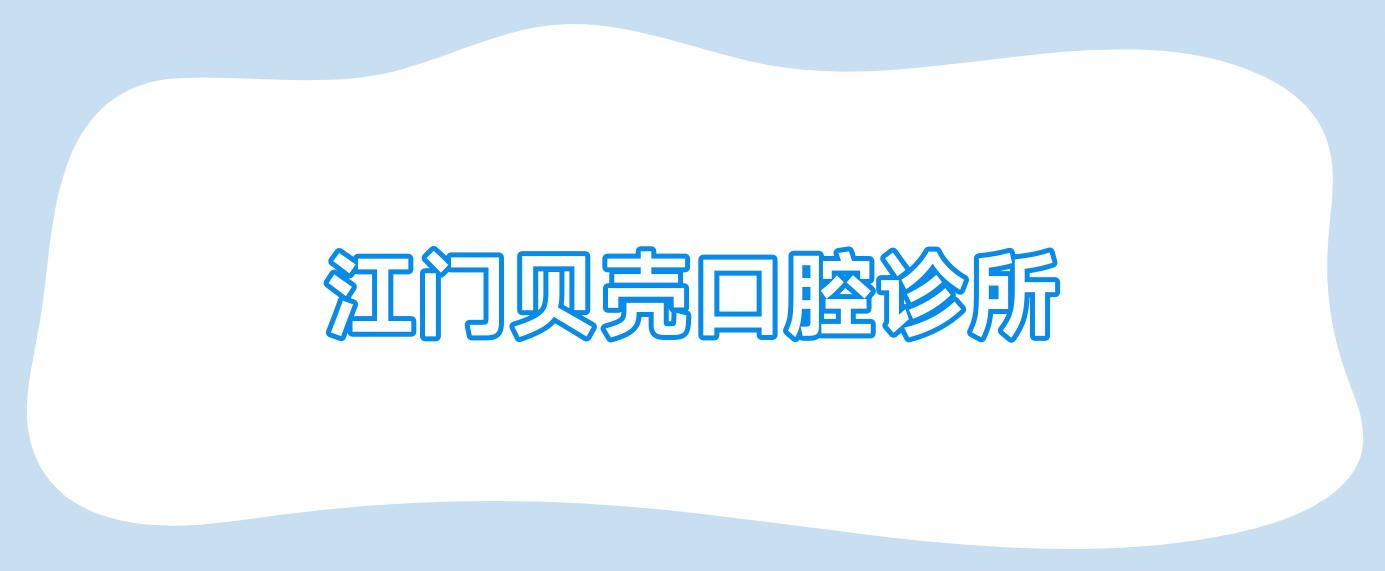 江门贝壳口腔诊所