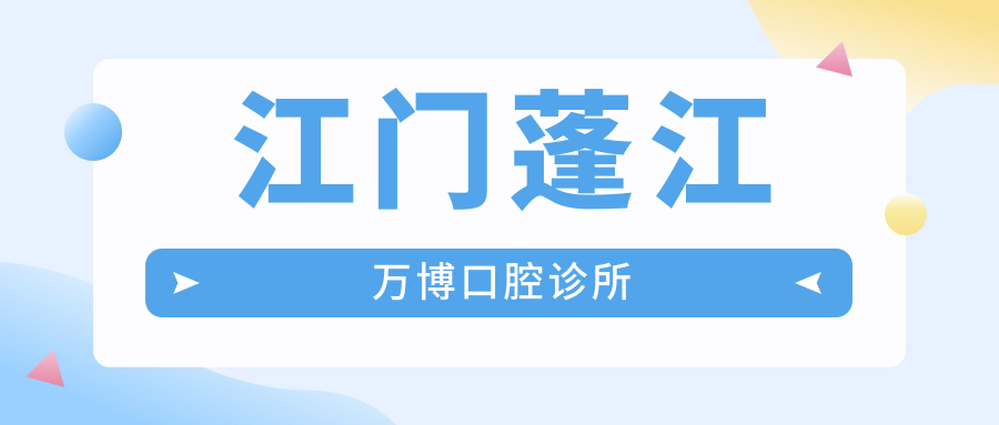 江门蓬江万博口腔诊所