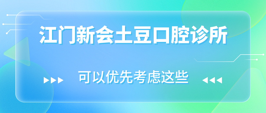 江门新会土豆口腔诊所