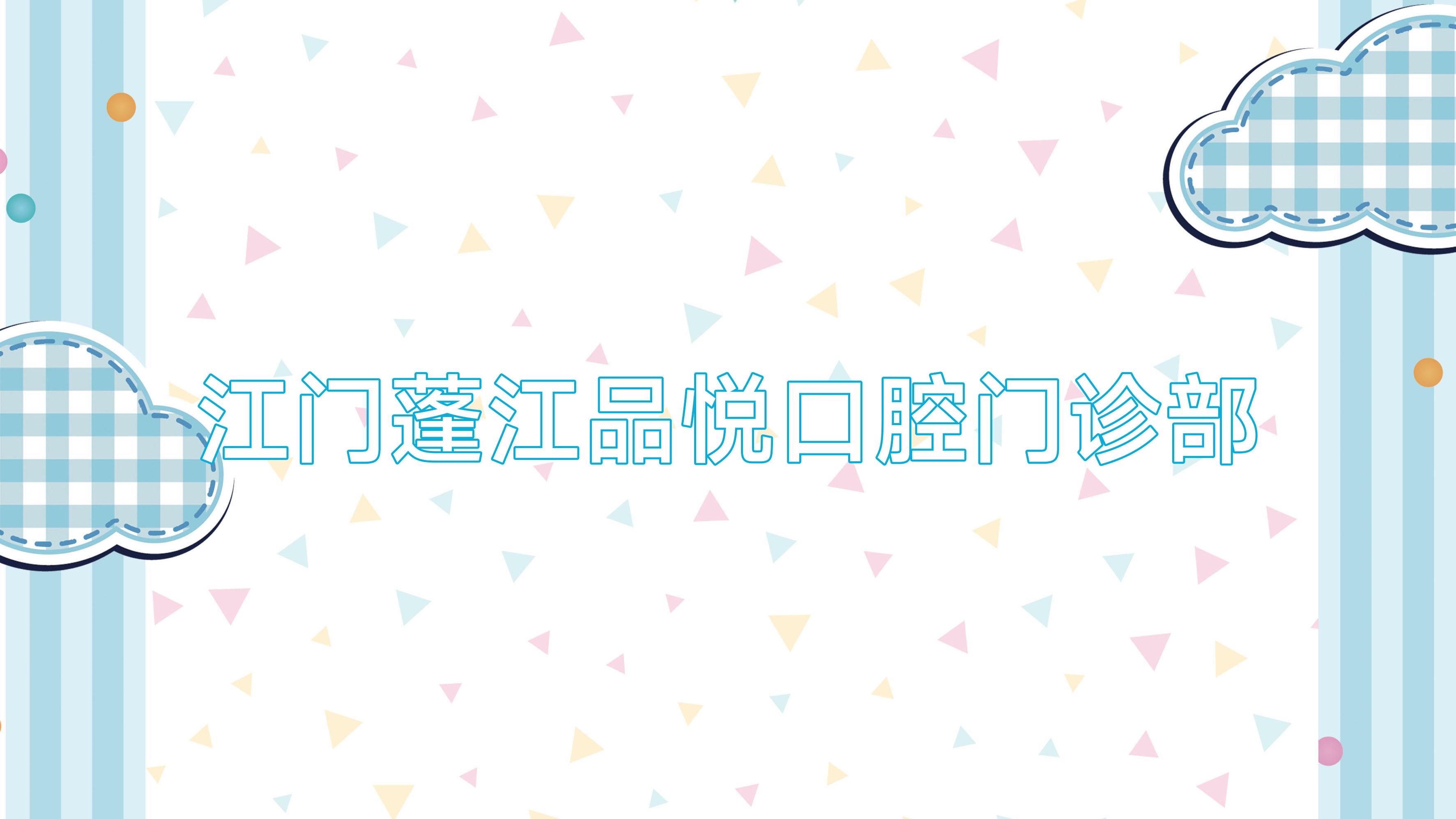 江门蓬江品悦口腔门诊部