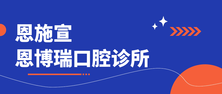 恩施宣恩博瑞口腔诊所