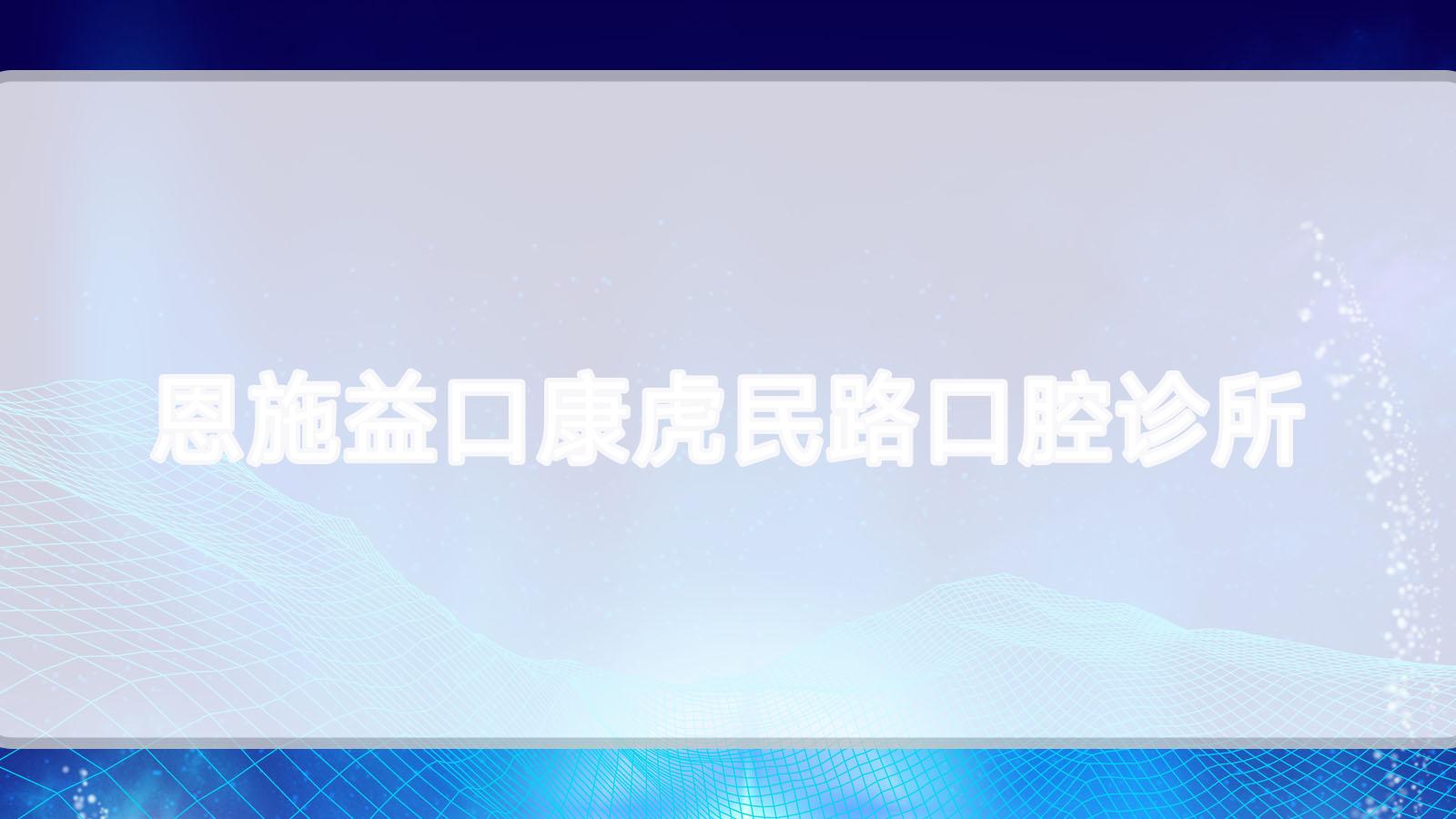 恩施益口康虎民路口腔诊所
