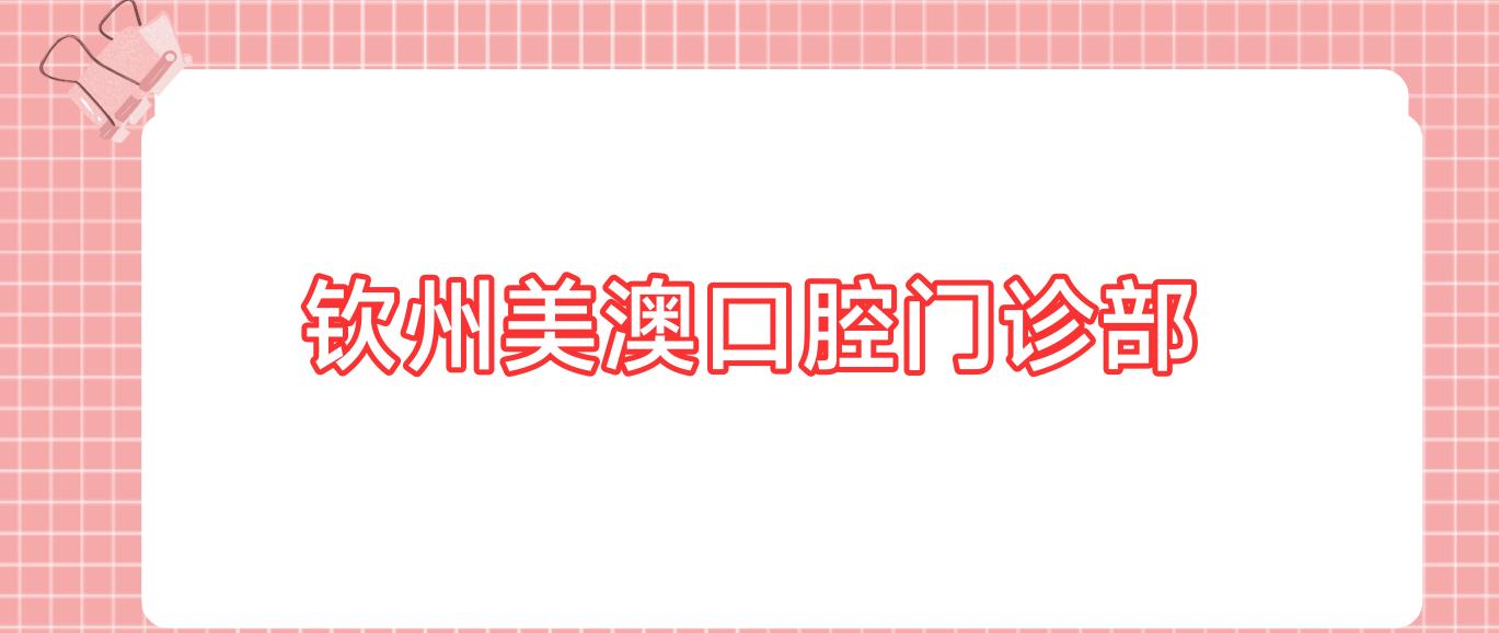 钦州美澳口腔门诊部