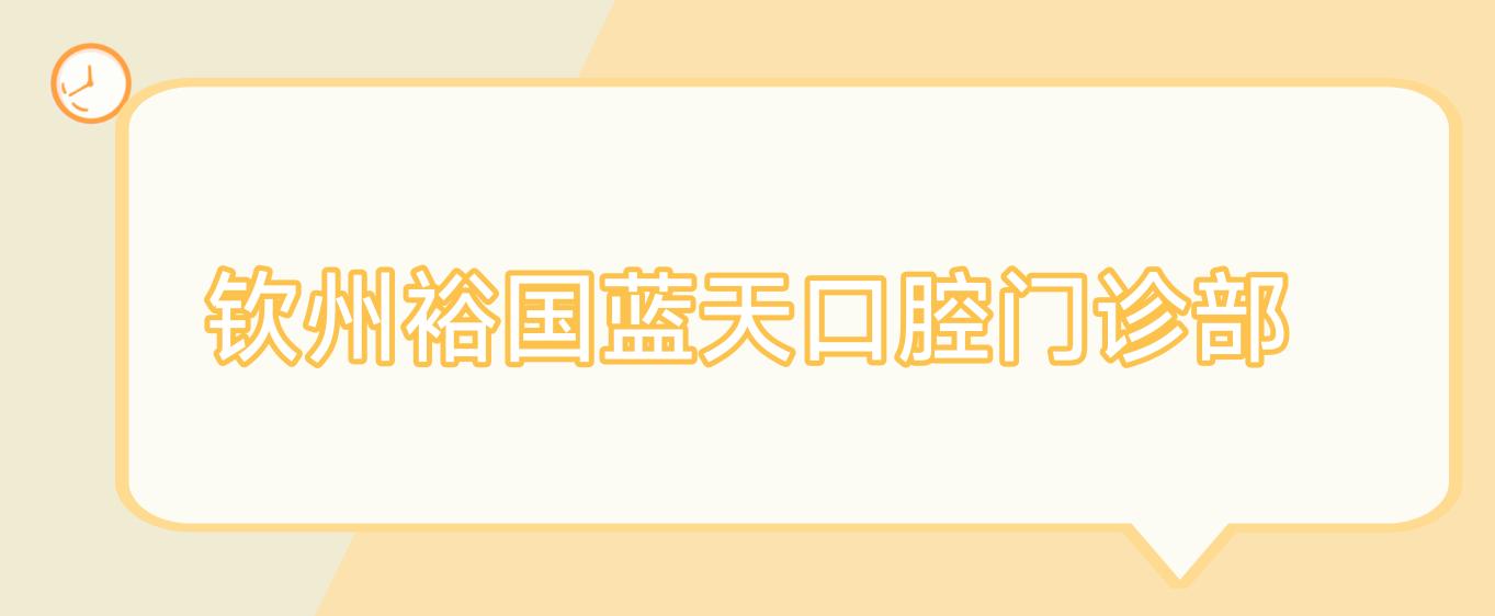 钦州裕国蓝天口腔门诊部