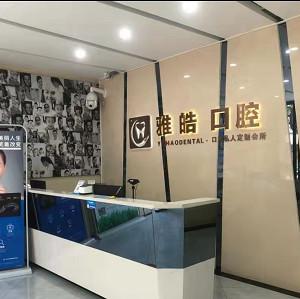 杭州雅皓口腔