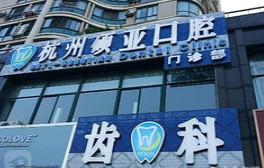 杭州硕亚口腔