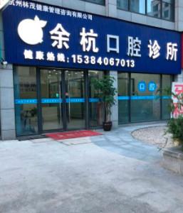 杭州余杭口腔