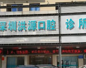 深圳洪源口腔