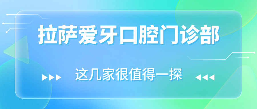 拉萨爱牙口腔门诊部