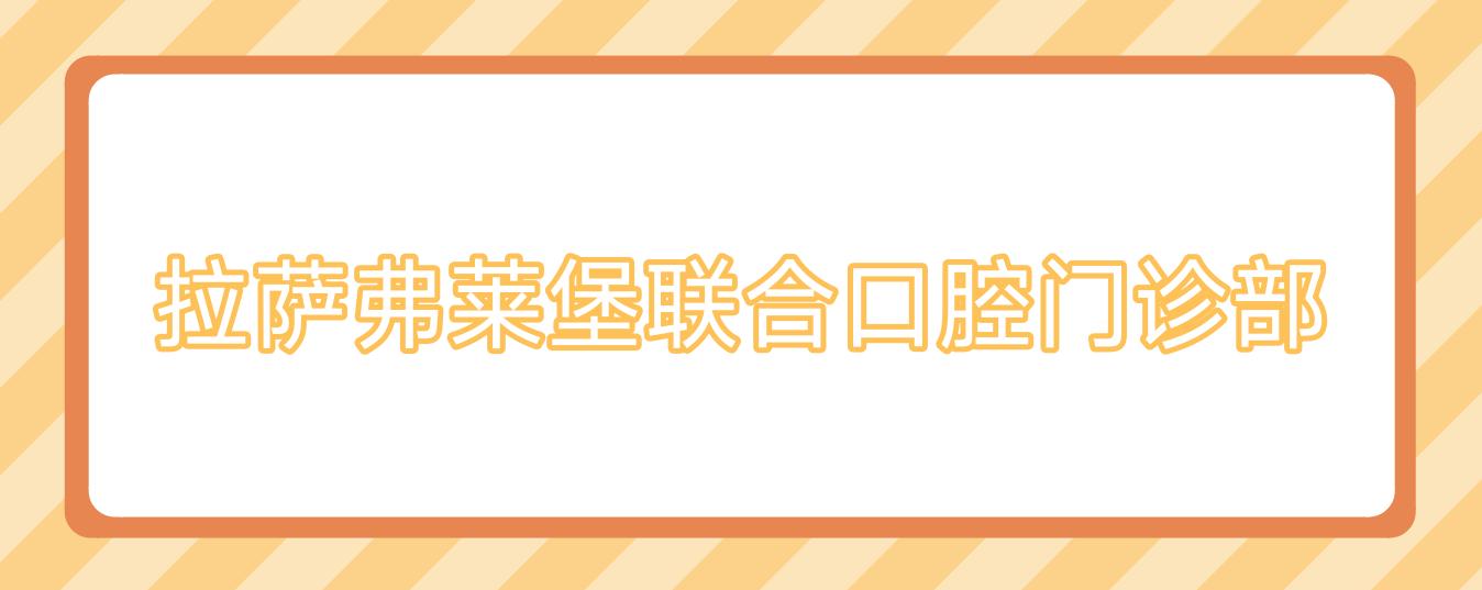 拉萨弗莱堡联合口腔门诊部