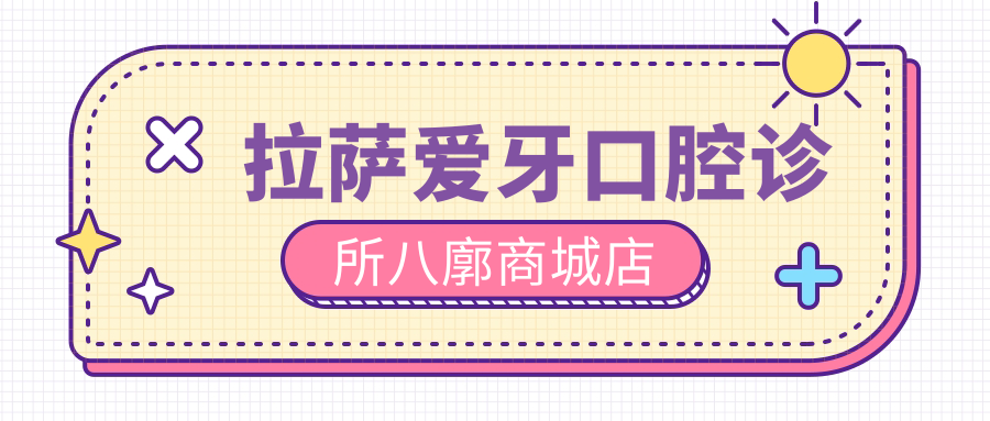 拉萨爱牙口腔诊所八廓商城店