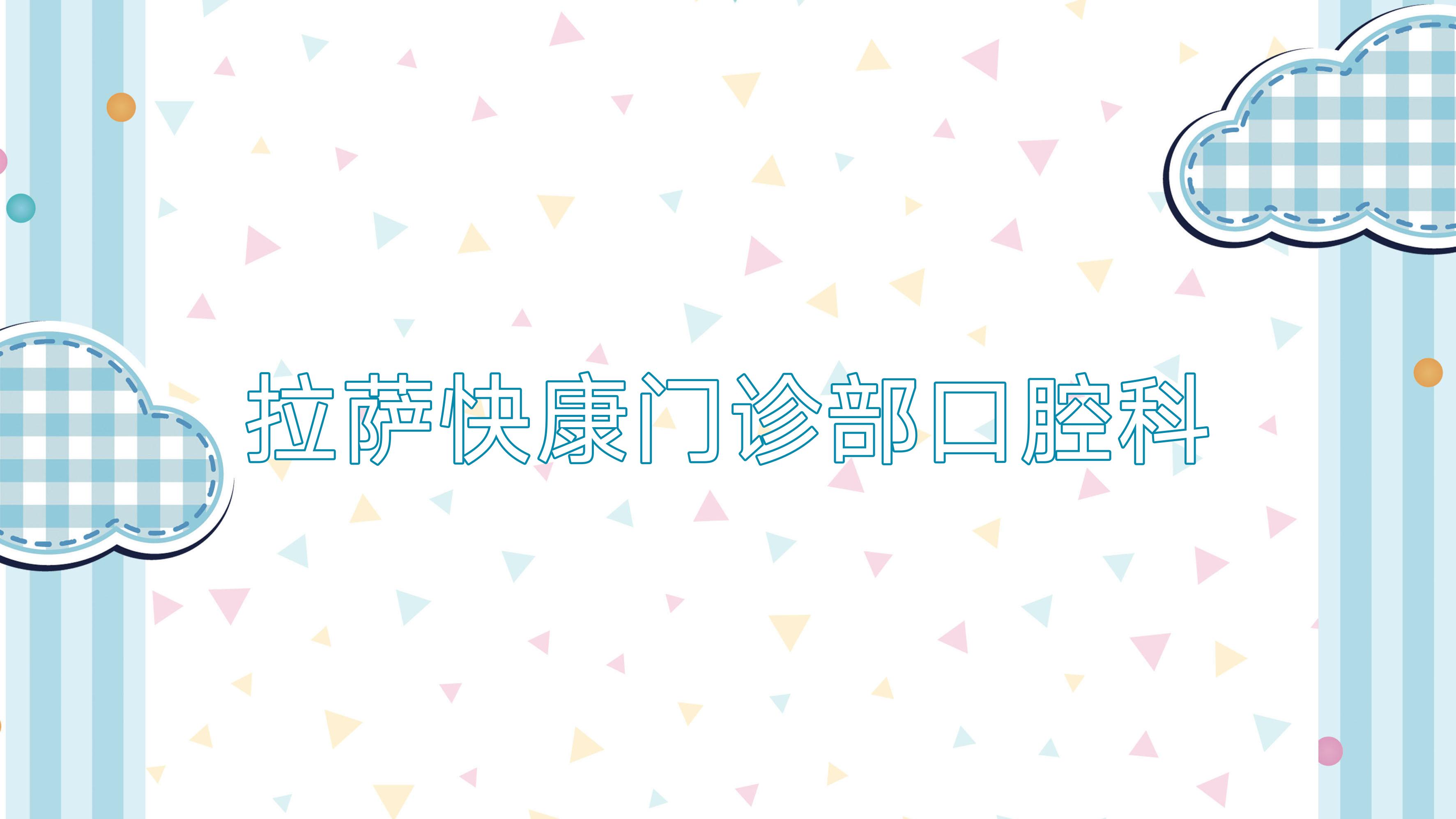拉萨快康门诊部口腔科