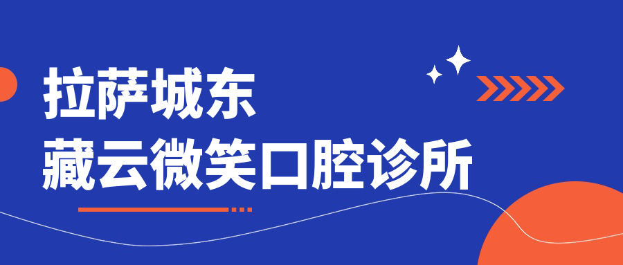 拉萨城东藏云微笑口腔诊所
