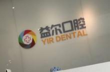 北京益尔口腔