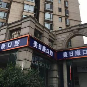 北京佳美美日康口腔