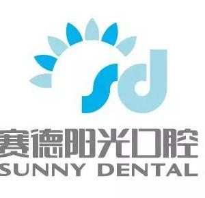 赛德阳光口腔(北京三元桥总院)