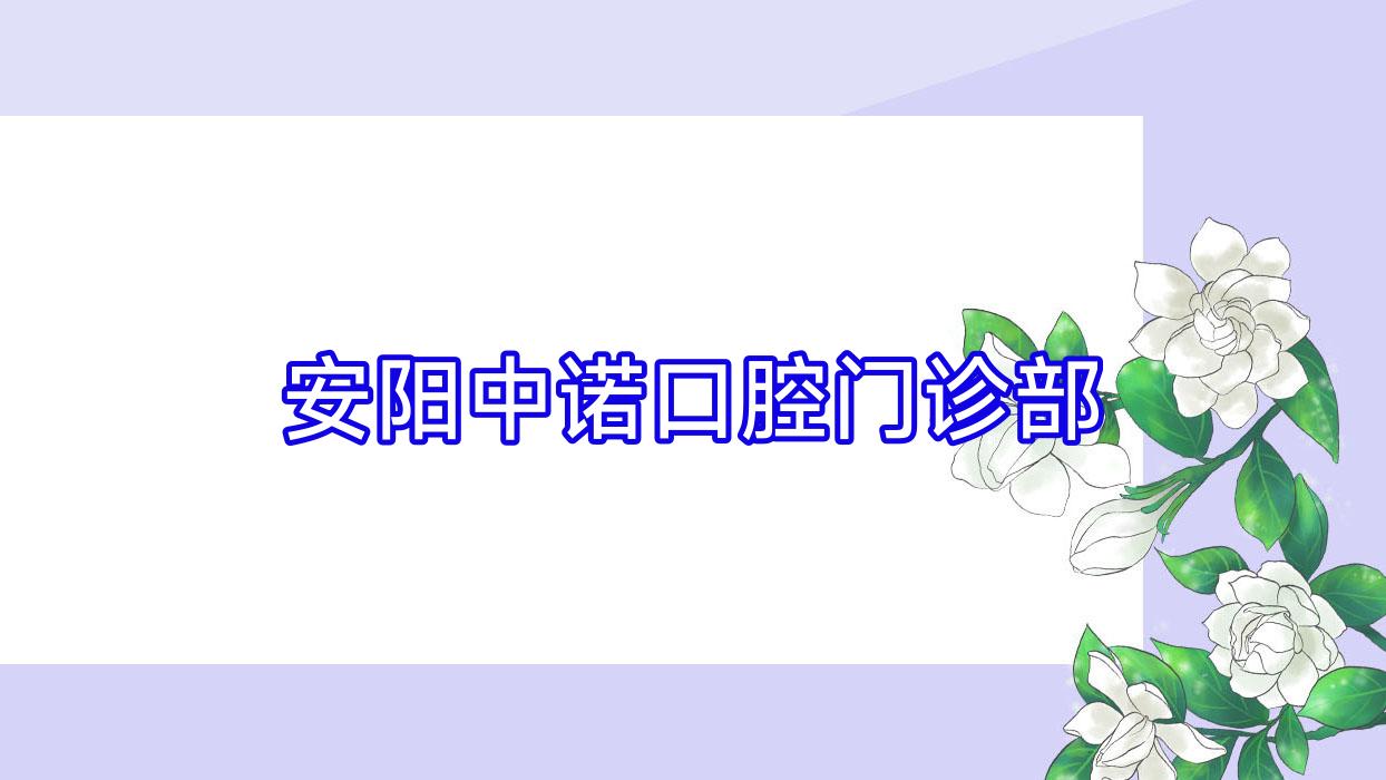 安阳中诺口腔门诊部