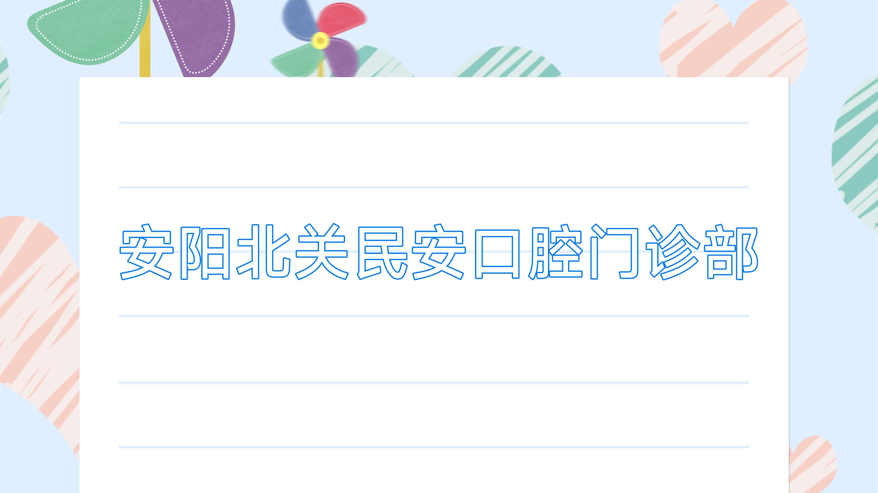 安阳北关民安口腔门诊部