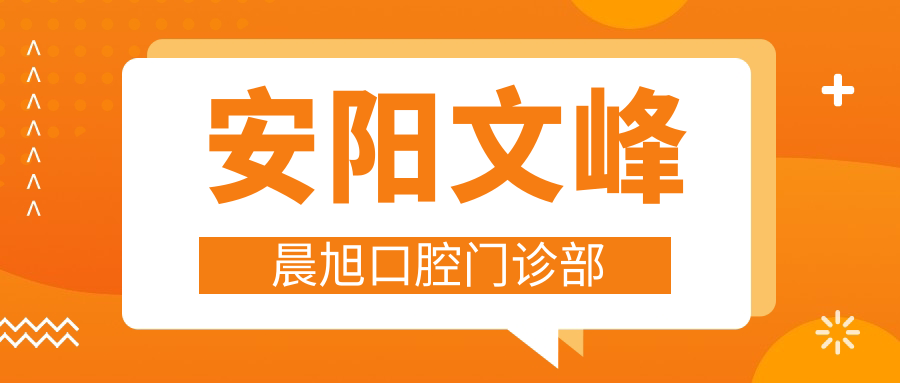 安阳文峰晨旭口腔门诊部