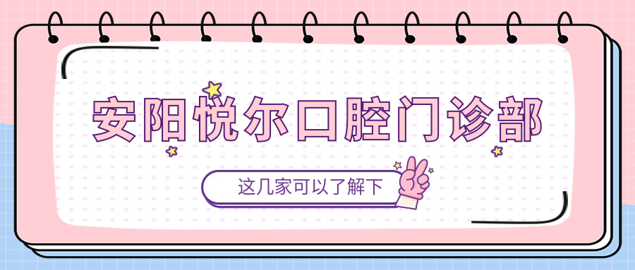 安阳悦尔口腔门诊部