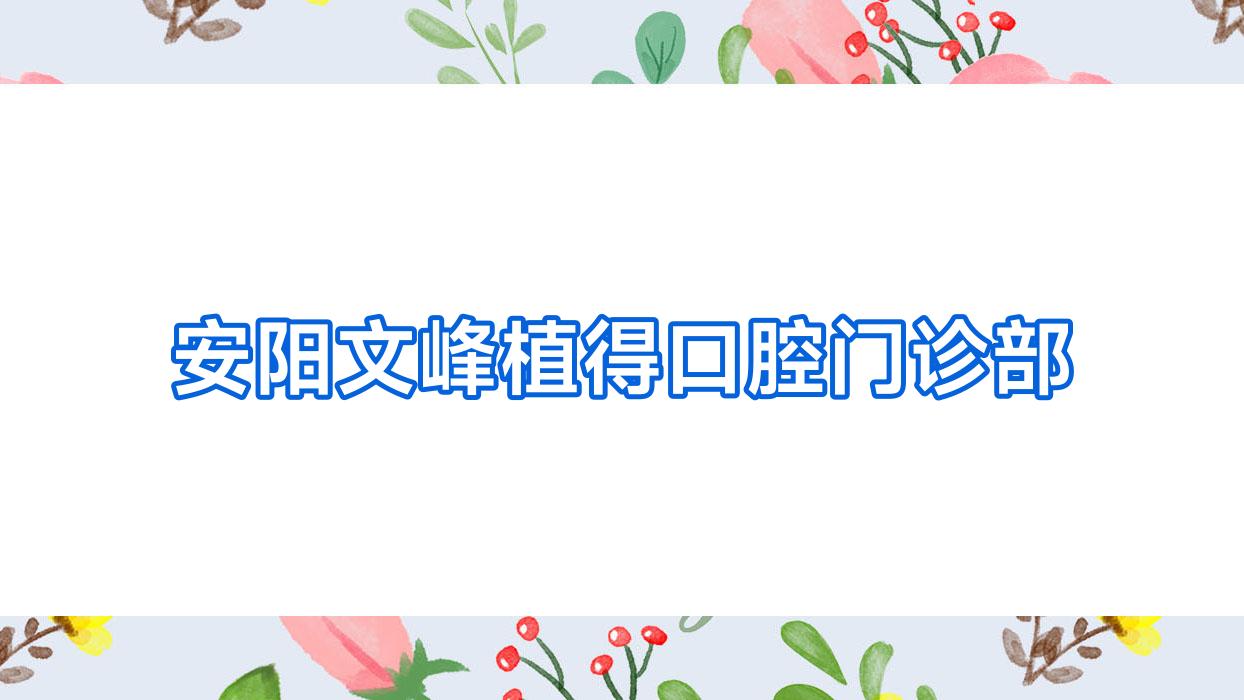安阳文峰植得口腔门诊部