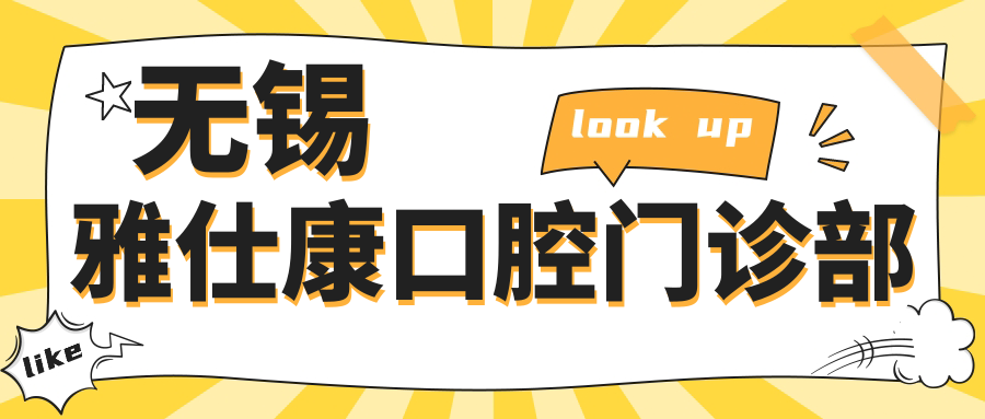 无锡雅仕康口腔门诊部