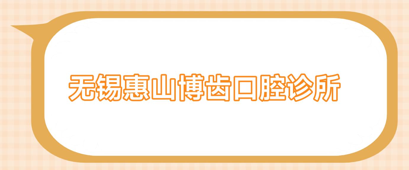 无锡惠山博齿口腔诊所