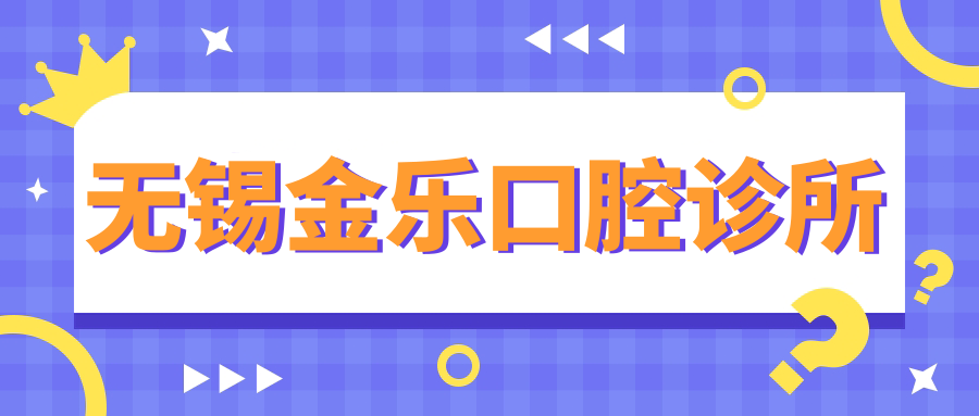 无锡金乐口腔诊所