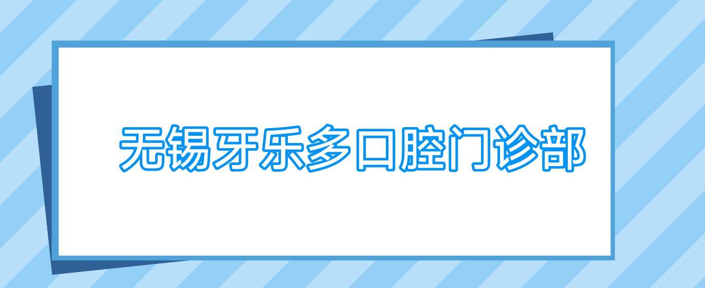 无锡牙乐多口腔门诊部