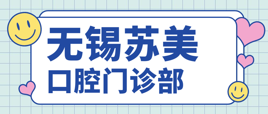 无锡苏美口腔门诊部