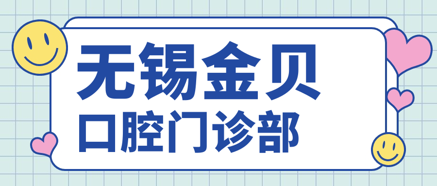 无锡金贝口腔门诊部