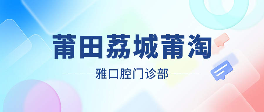 莆田荔城莆淘雅口腔门诊部