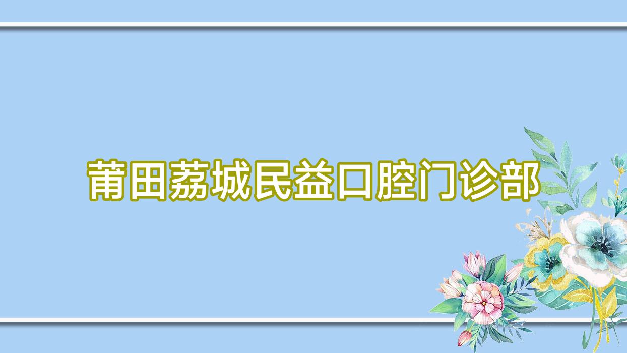 莆田荔城民益口腔门诊部