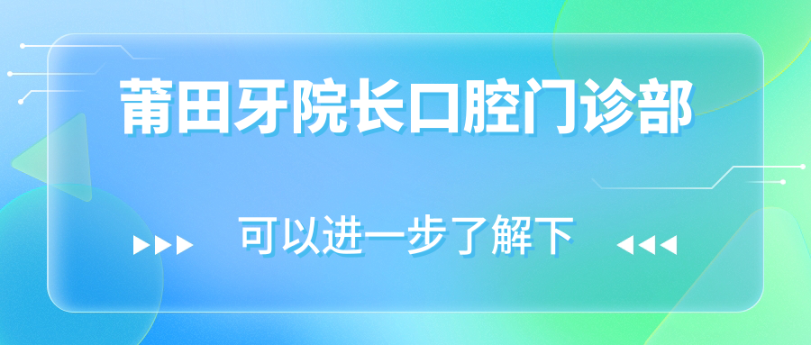 莆田牙院长口腔门诊部