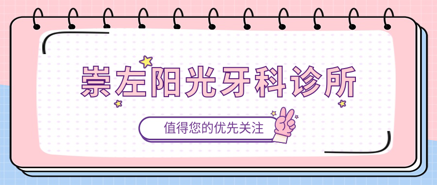 崇左阳光牙科诊所