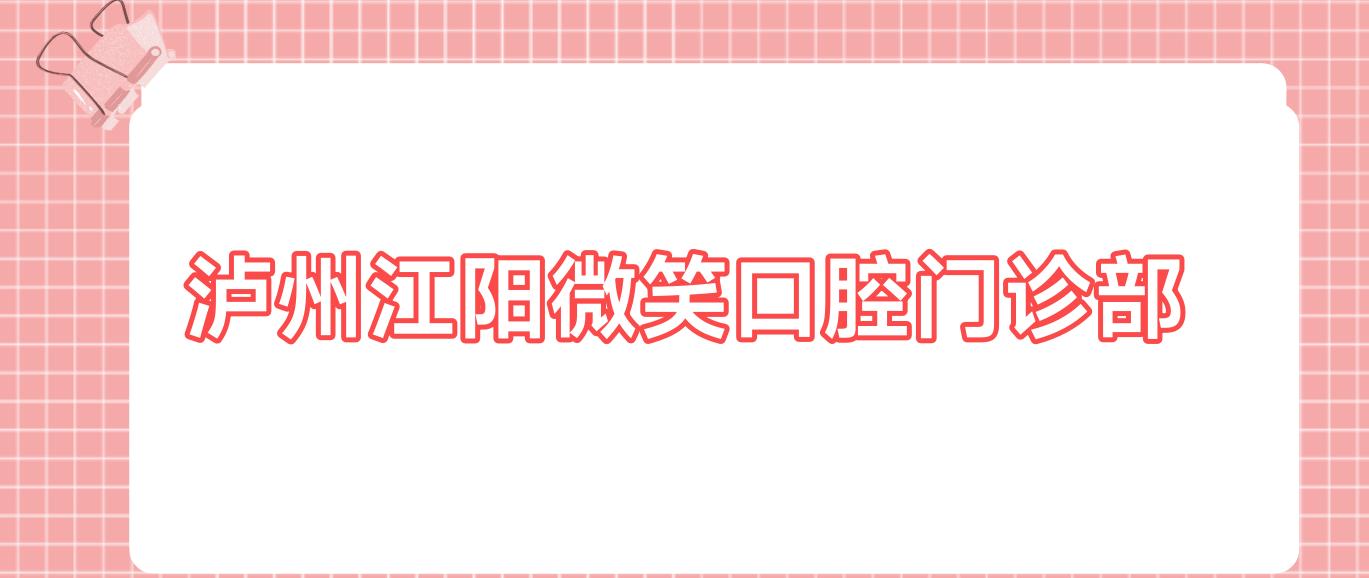 泸州江阳微笑口腔门诊部