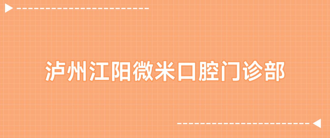 泸州江阳微米口腔门诊部