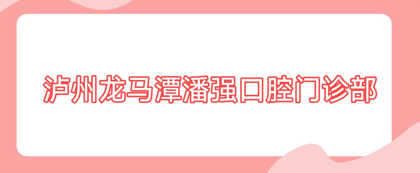 泸州龙马潭潘强口腔门诊部