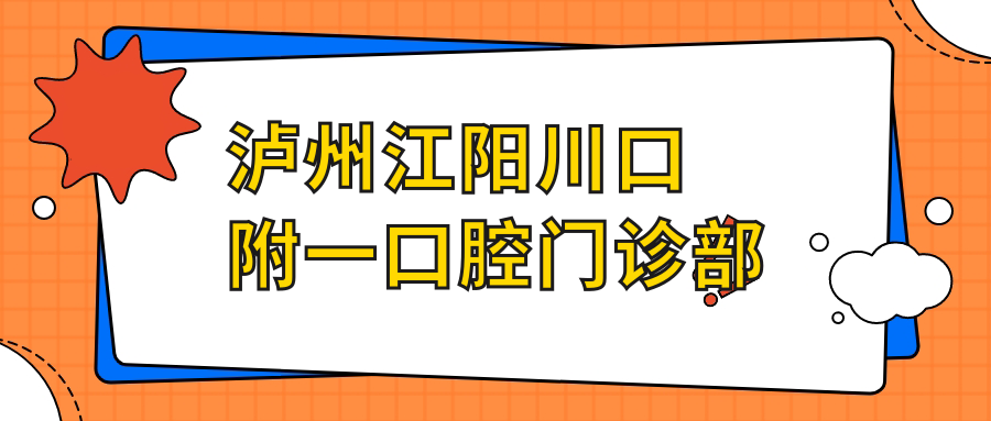 泸州江阳川口附一口腔门诊部