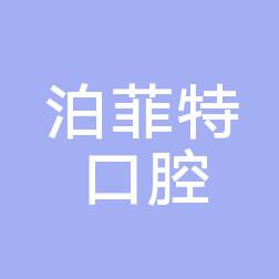 嘉兴泊菲特口腔