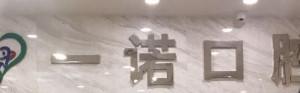 嘉兴一诺口腔