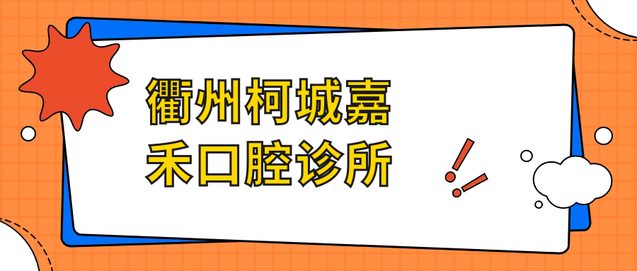 衢州柯城嘉禾口腔诊所