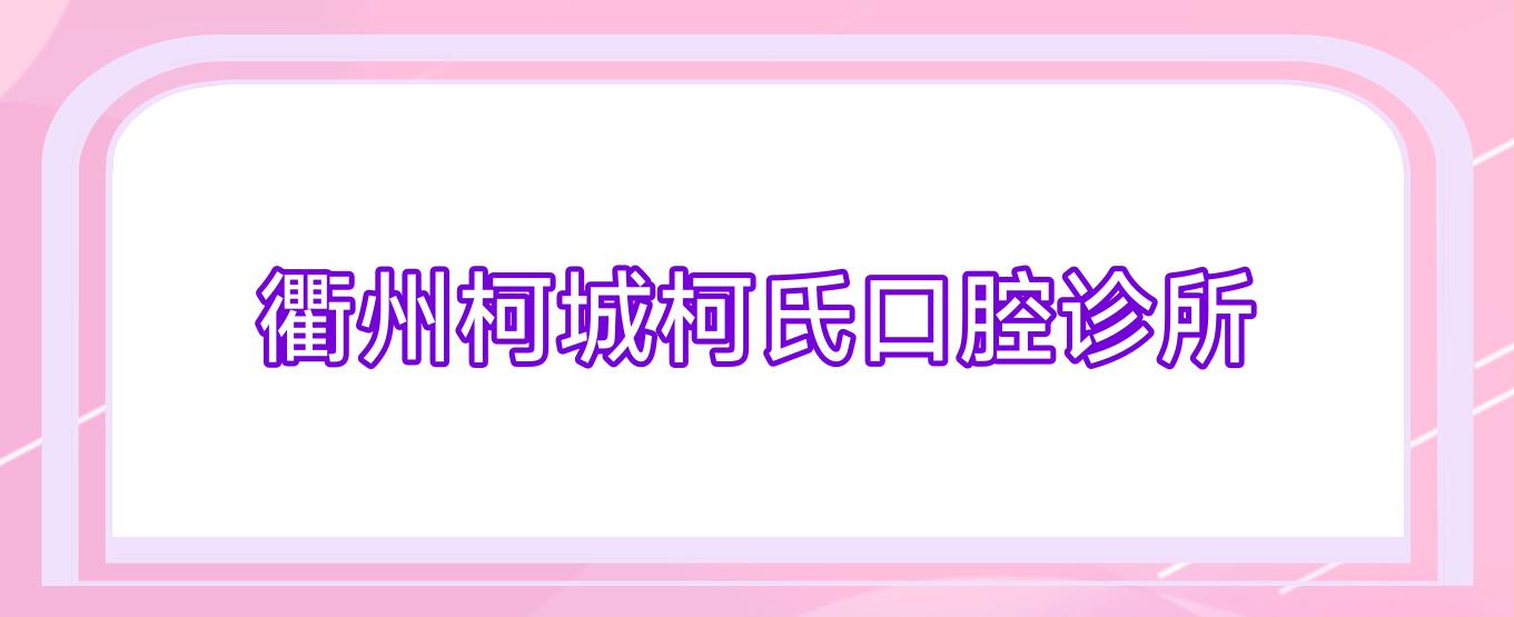 衢州柯城柯氏口腔诊所