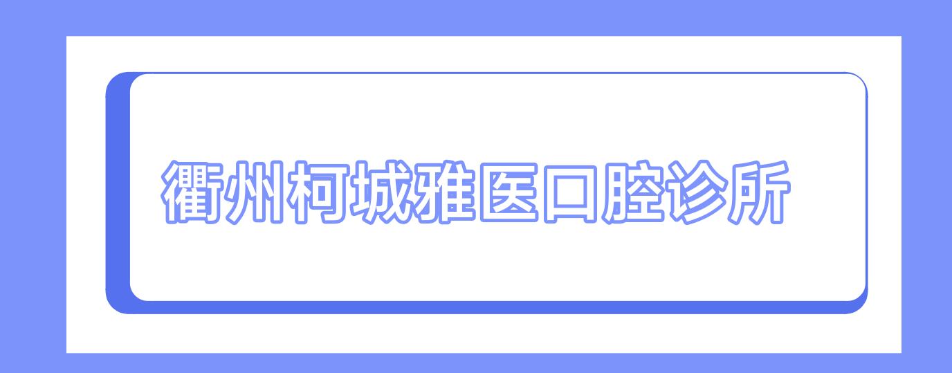 衢州柯城雅医口腔诊所