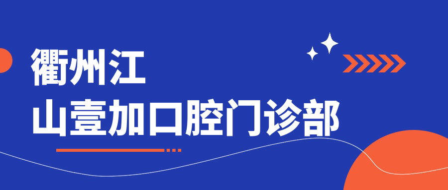 衢州江山壹加口腔门诊部