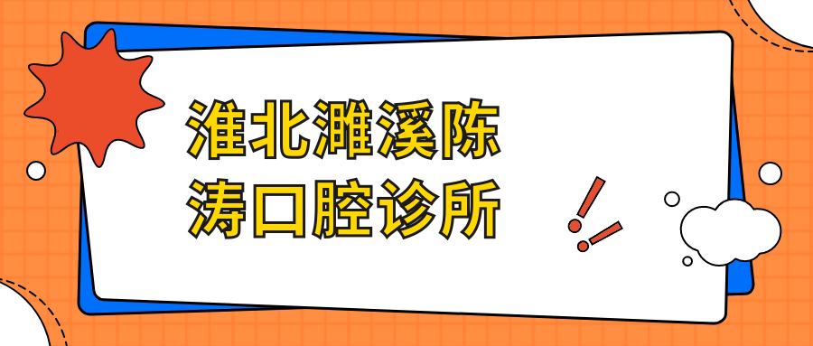 淮北濉溪陈涛口腔诊所
